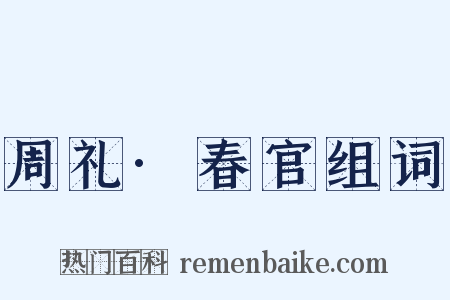周礼·春官组词是什么意思的图片